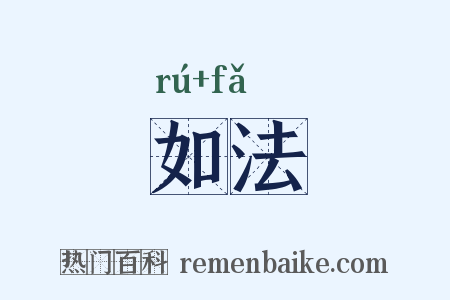 如法是什么意思的图片